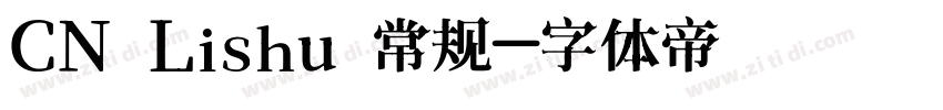 CN Lishu 常规字体转换